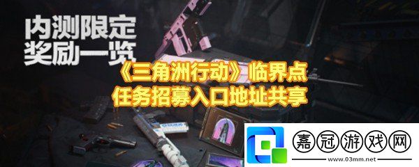 三角洲行動臨界點任務招募入口在哪