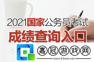 2021國考筆試成績在哪查