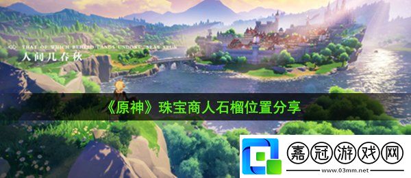 原神珠寶商人石榴在哪