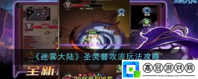 迷霧大陸圣靈普攻流玩法攻略