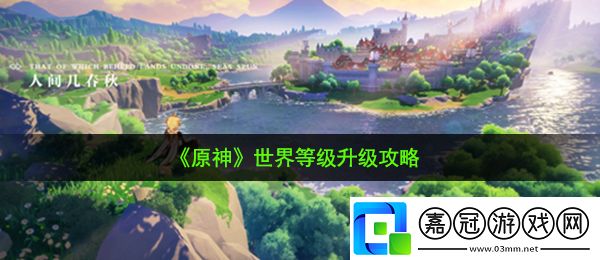 原神世界等級要不要升-世界等級升級攻略共享技巧