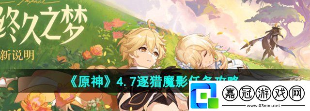 原神4.7逐獵魔影任務(wù)怎么做