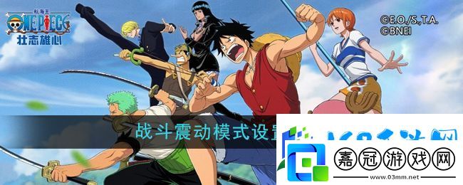 航海王壯志雄心戰斗震動模式怎么設置