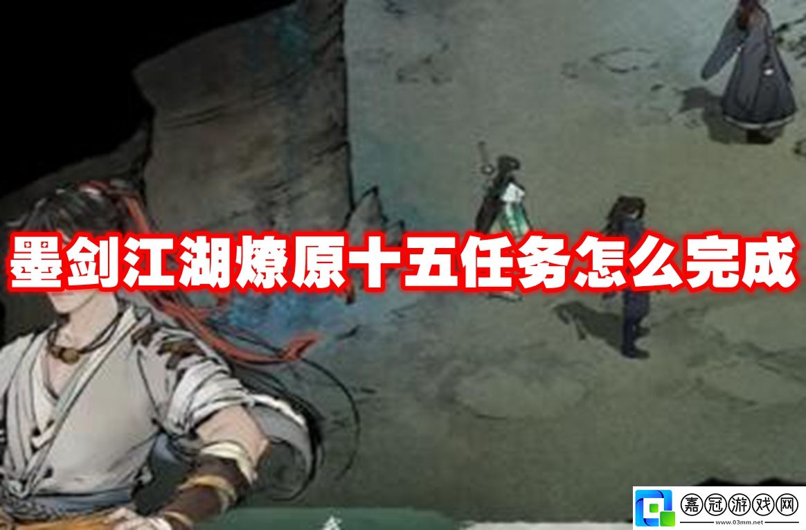 墨劍江湖燎原十五任務怎么完成-墨劍江湖燎原十五任務攻略流程