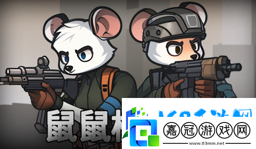 鼠鼠模擬器怎么快速通關(guān)