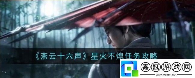 燕云十六聲星火不熄任務(wù)怎么做-星火不熄任務(wù)攻略
