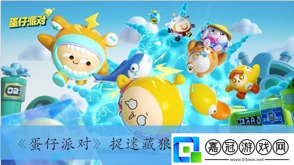 蛋仔派對捉迷藏狼堡進去方法介紹寵物技能特效與戰斗效果