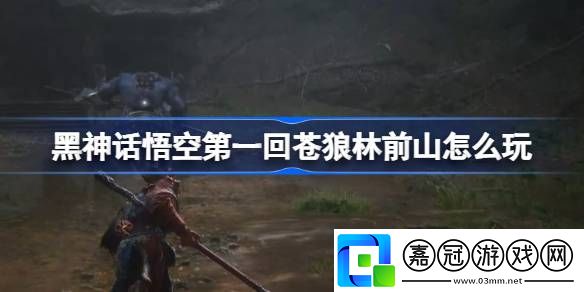 第一回蒼狼林前山主線(xiàn)攻略攻略指引技能突破