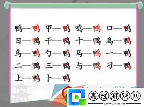 鴨找出18個常見字答案漢字找茬王鴨找出18個常見字通關攻略
