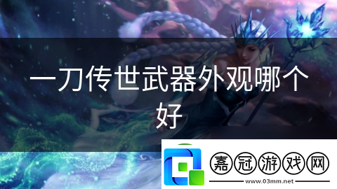 一刀傳世武器外觀哪個(gè)好