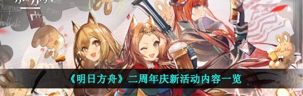 明日方舟二周年慶活動玩法有什么-二周年慶新活動內(nèi)容一覽