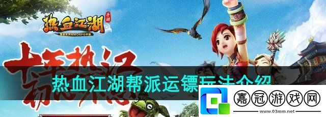 熱血江湖幫派運(yùn)鏢怎么玩