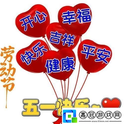 “五一狂歡圖鑒”