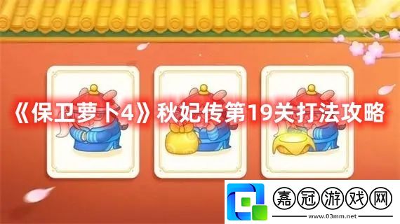 秋妃傳第19關打法攻略-地圖探險攻略與未知探索共享技巧