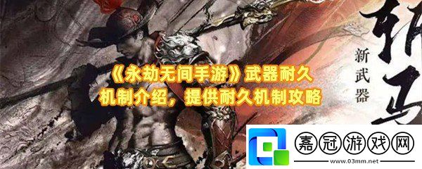 永劫無間手游武器沒耐久怎么辦-永劫無間手游武器耐久度怎么提高一覽共享技巧