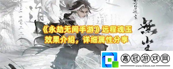 永劫無間手游遠程用什么魂玉