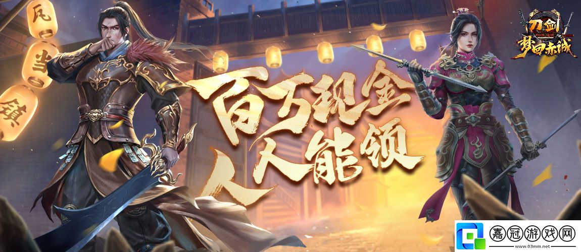 刀劍online11月15日-年度版本“夢回赤誠”豪擲百萬現(xiàn)金