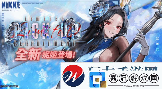 妮姬冰玫瑰登場(chǎng)