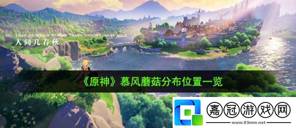 原神慕風(fēng)蘑菇在哪-慕風(fēng)蘑菇分布位置一覽共享技巧