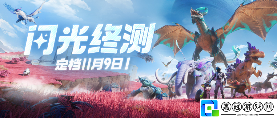 創造吧！我們的星球閃光終測定檔11月9日-繼承福利等你來