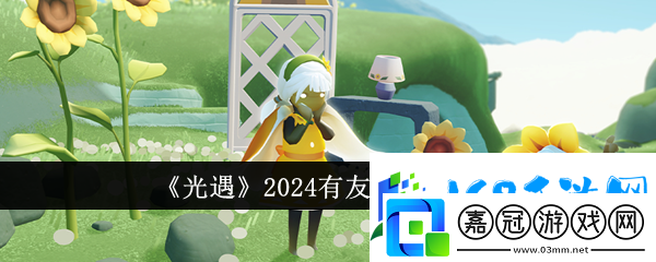 光遇2024有友節(jié)活動詳情一覽-技能連攜與戰(zhàn)斗節(jié)奏