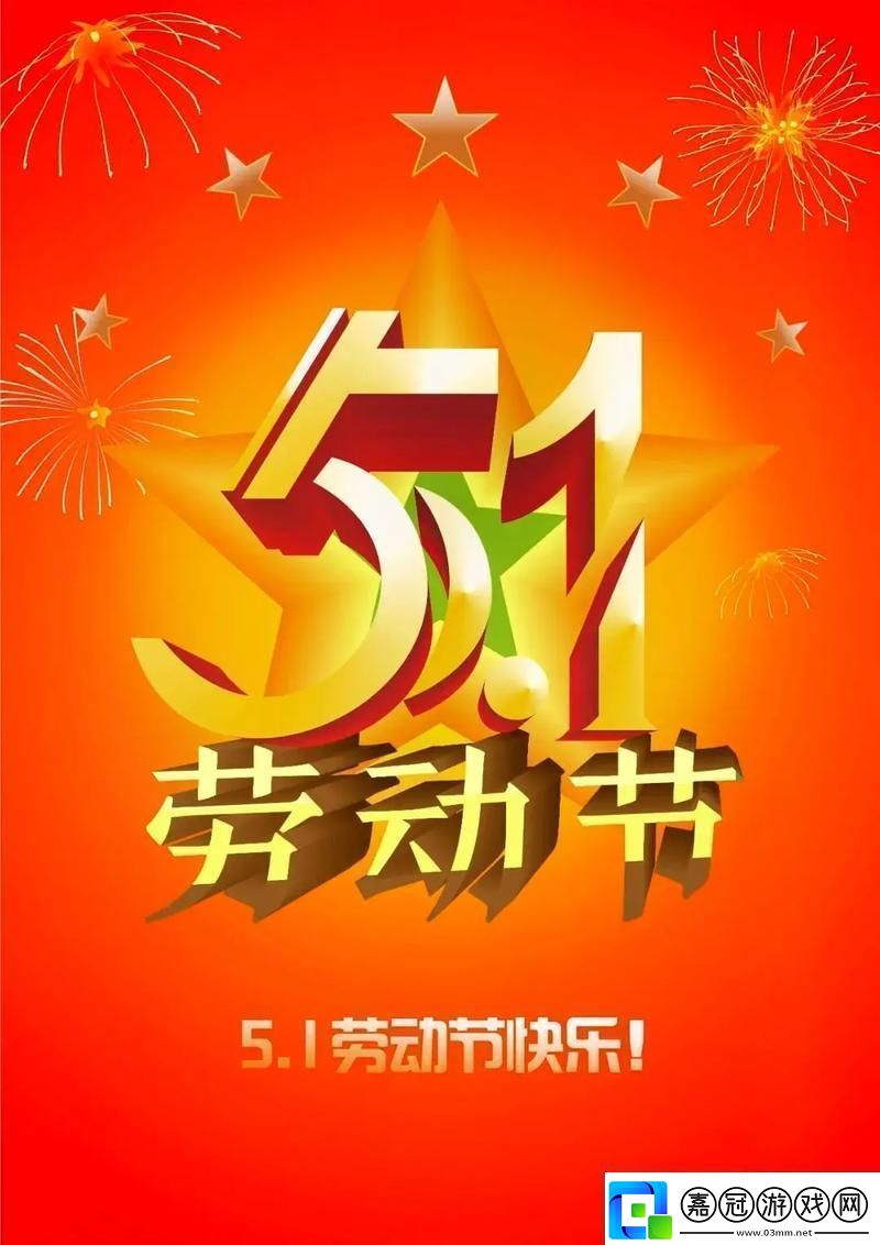 “五一狂歡圖鑒”