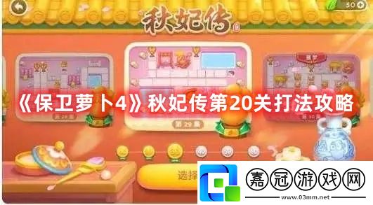秋妃傳第20關打法攻略