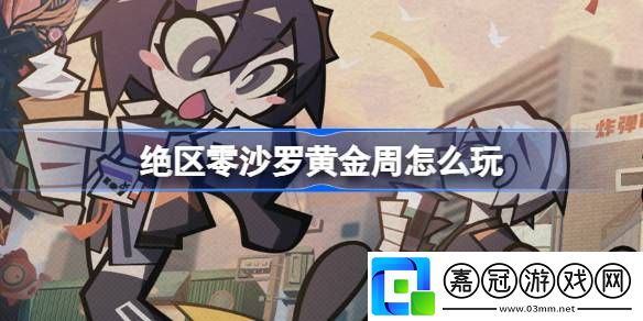 沙羅黃金周活動介紹游戲內(nèi)資源循環(huán)與高效利用