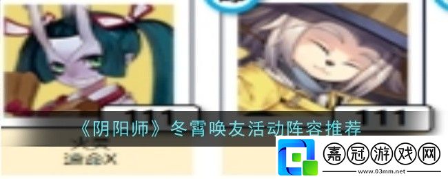 陰陽師冬霄喚友活動陣容推薦什么-陣容推薦