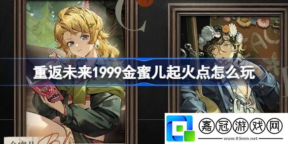 金蜜兒起火點介紹攻略助你掌握節奏