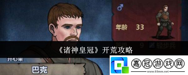 諸神皇冠怎么開(kāi)荒-開(kāi)荒攻略