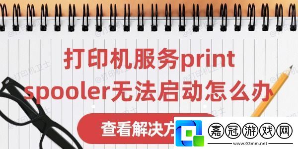 打印機服務print-spooler無法啟動怎么辦-這有解決方法