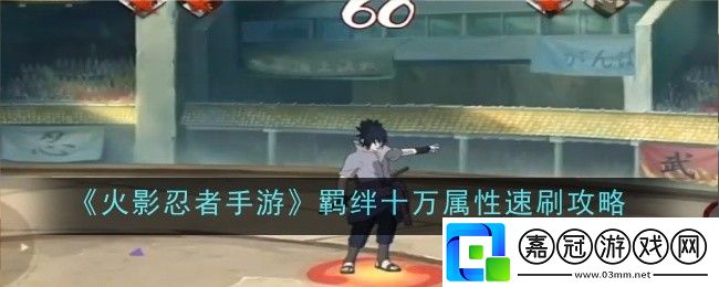 火影忍者手游羈絆十萬屬性怎么速刷-速刷攻略