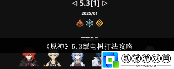 原神5.3掣電樹怎么打-5.3掣電樹打法攻略