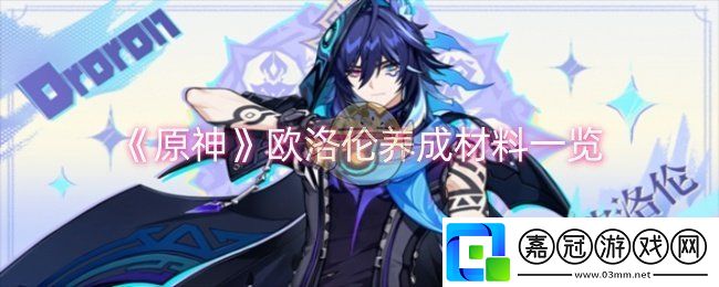 原神歐洛倫養(yǎng)成材料有哪些-歐洛倫養(yǎng)成材料一覽
