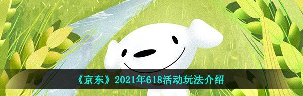 今年京東618有什么活動-2021年618活動玩法介紹