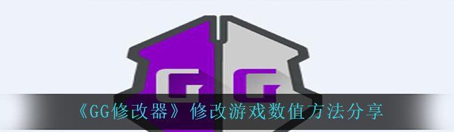 gg修改器怎么修改數值