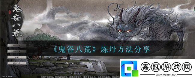 鬼谷八荒怎么煉丹-煉丹方法分享