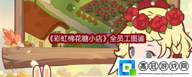 彩虹棉花糖小店全員工圖鑒-員工有哪些