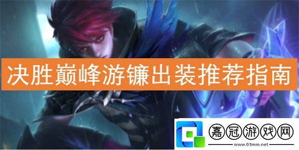 決勝巔峰游鐮出裝推薦指南