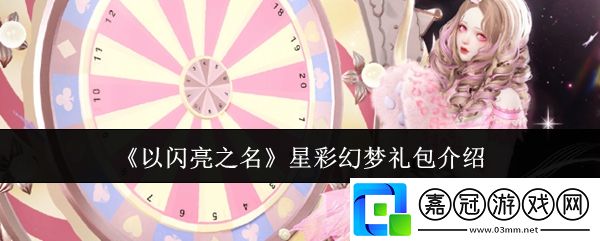 以閃亮之名星彩幻夢(mèng)禮包怎么樣-星彩幻夢(mèng)禮包介紹
