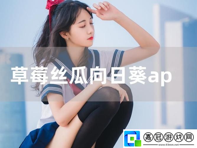草莓絲瓜香蕉向日葵榴蓮：自然的饋贈與創意的碰撞共享技巧