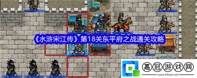 水滸宋江傳第十八關怎么過