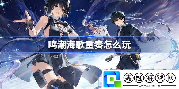 海歌重奏玩法介紹通過組隊任務提升經(jīng)驗獲取效率