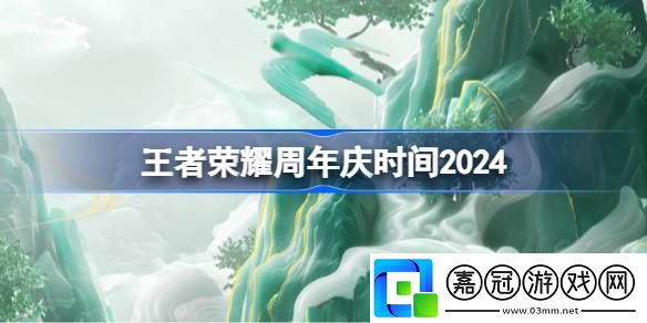王者榮耀周年慶時(shí)間2024