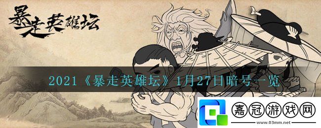暴走英雄壇荷官使用的武器是什么-1月27日暗號一覽