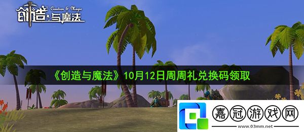 創造與魔法10月12日周周禮兌換碼是什么