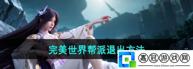 完美世界手游怎么退出幫派-幫派退出方法