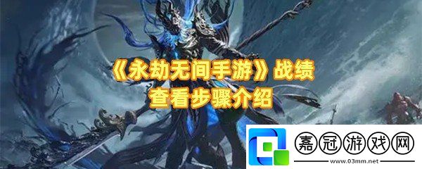 永劫無間手游戰(zhàn)績怎么查看