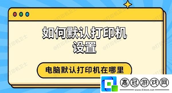 如何默認打印機設置-電腦默認打印機在哪里